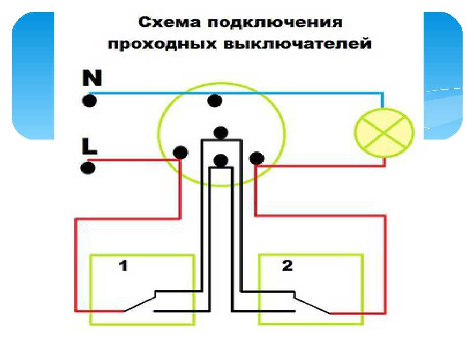 Схемы управления освещением с использованием различных типов выключателей