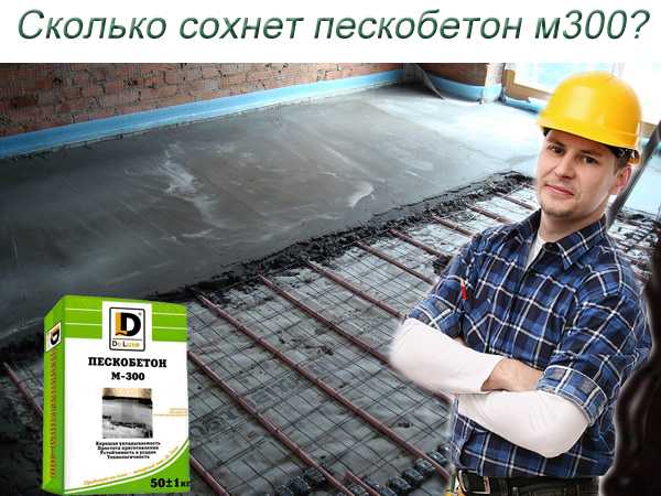Сколько сохнет бетонная стяжка: условия и длительность