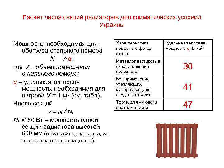 Расчет радиаторов отопления по площади помещений и количеству секций отопительного прибора